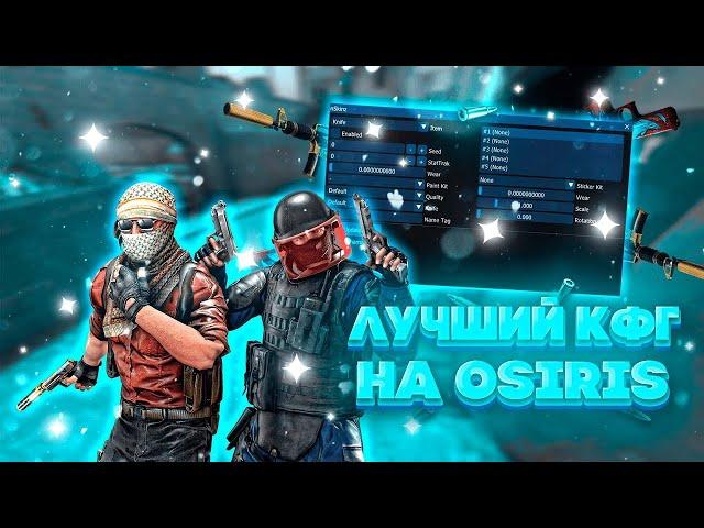 Лучший пак бесплатных кфг на осирисЛегит конфиг на осирисBest pack free cfg osiris