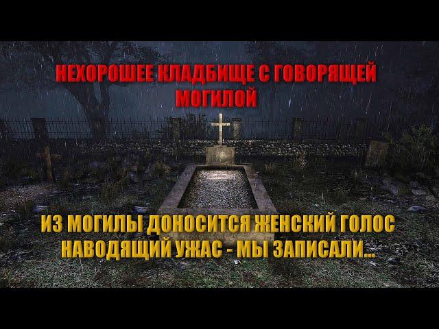 МИСТИЧЕСКОЕ КЛАДБИЩЕ С РАЗГОВАРИВАЮЩЕЙ МОГИЛОЙ/САМОЕ ЗАГАДОЧНОЕ ЗАХОРОНЕНИЕ С ГОЛОСОМ НА КЛАДБИЩЕ...