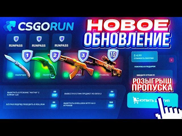 CSGORUN НОВОЕ ОБНОВЛЕНИЕ БОЕВОГО ПРОПУСКА RUNPASS! СПЕЦ ПРОМОКОД КС ГО РАН! КС ГО РАН BATTLE PASS!