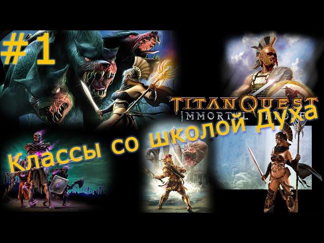 Titan Quest. Classes of characters with the Spirit school (from Diviner to Soothsayer) - №1