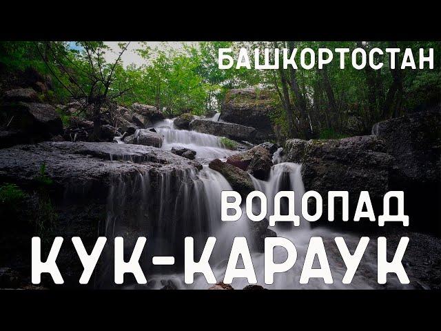 Водопад "Кук-Караук", пещера Салавата Юлаева, скала "Калим-Ускан".Башкортостан.