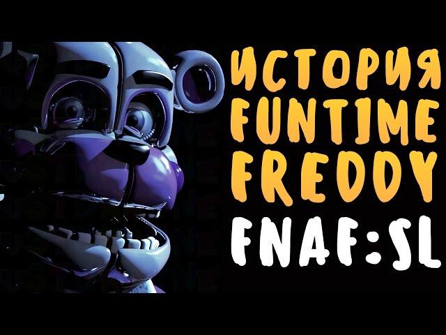 ИСТОРИЯ ФАНТАЙМ ФРЕДДИ (FUNTIME FREDDY) - FNAF: SISTER LOCATION+сходка