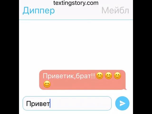 Переписка Диппер и Мейбл