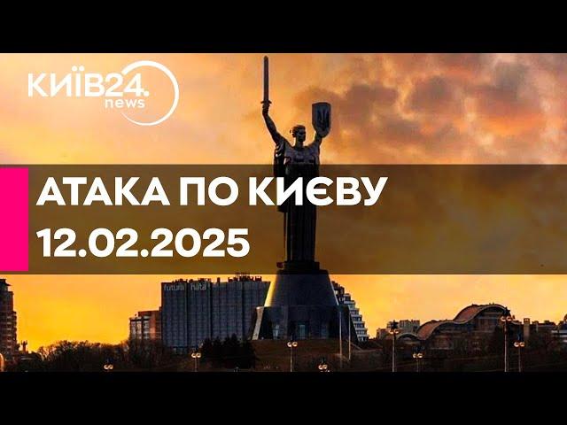 РАКЕТНИЙ УДАР ПО КИЄВУ - 12.02.2025 - прямий ефір КИЇВ24