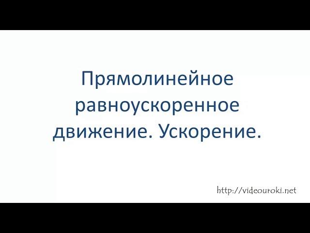 Прямолинейное равноускоренное движение. Ускорение. 9 класс