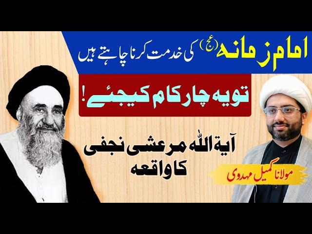 Imam Zamana (as) Ki Khidmat K 4 Kaam | Ayatullah Mar'ashi Najafi Ka Waqiya | Maulana Kumail Mehdavi