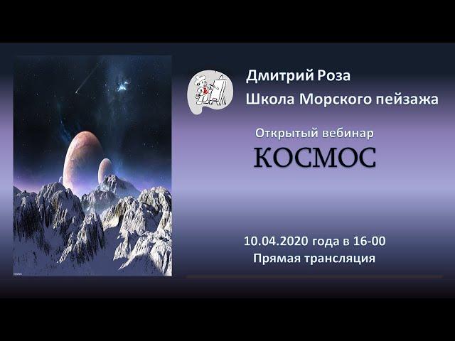 Открытый вебинар "Космос" | Школа морского пейзажа Дмитрия Розы | Айвазовский