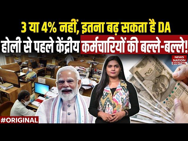 DA Hike 2025: Holi से पहले इस दिन Government Employees का बढ़ेगा DA, अच्छी खबर | 7th Pay Commission