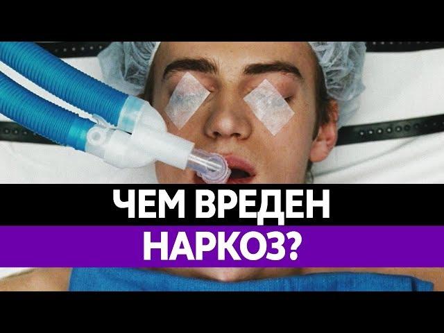 Чем ОПАСЕН НАРКОЗ? Последствия лечения под наркозом. Можно ли проснуться во время операции?