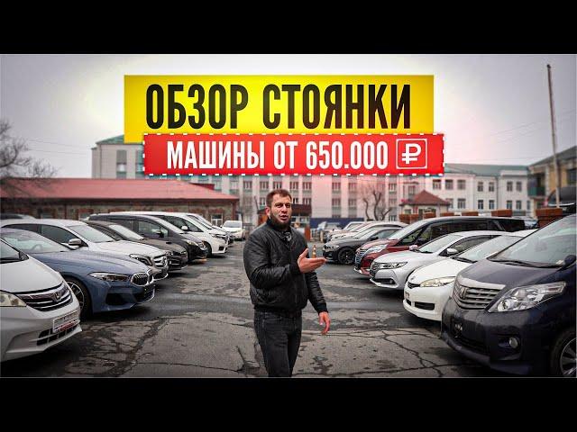 Обзор нашей стоянки, авто без пробега по РФ от 650.000 рублей под ключ!!!