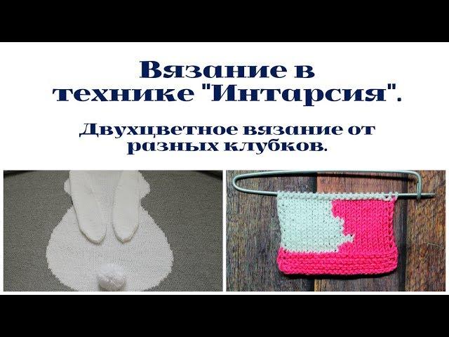 Вязание в технике "Интарсия". Двухцветное вязание от разных клубков.