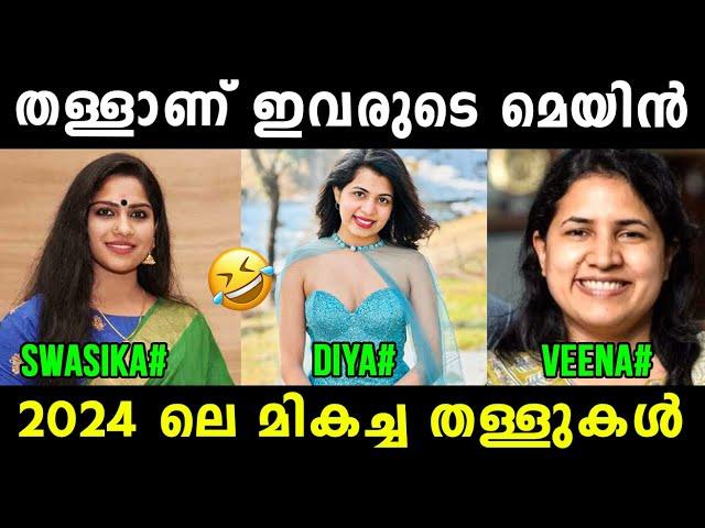 ഉഫ് ഇതൊക്കെയാണ് തള്ള്  Swasika | Diya Krishna | Veena Vijayan | Interview Troll | Vyshnav Trolls