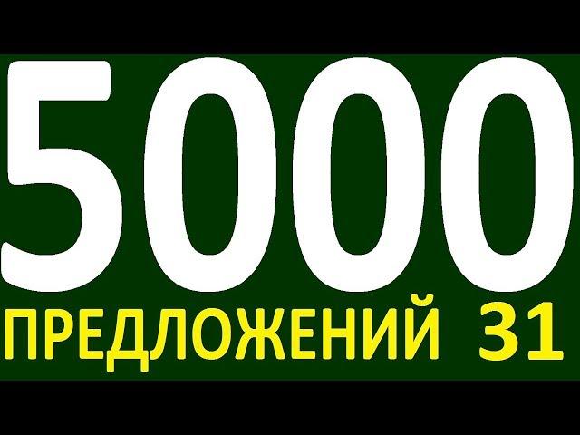 БОЛЕЕ 5000 ПРЕДЛОЖЕНИЙ ЗДЕСЬ УРОК 170  КУРС АНГЛИЙСКИЙ ЯЗЫК ДО ПОЛНОГО АВТОМАТИЗМА УРОВЕНЬ 1