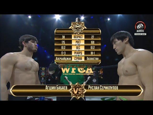 Агшин Бабаев vs. Руслан Серикпулов | Agshin Babaev vs. Ruslan Serikpulov | WFCA 35