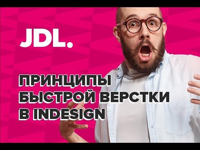 Быстрая верстка в InDesign!