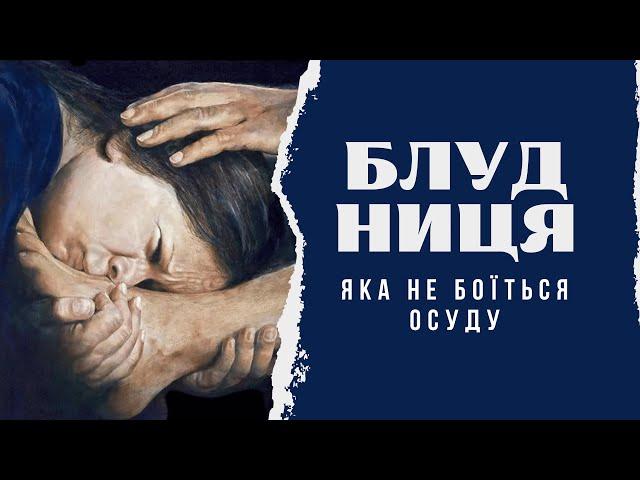 №39 Чому Ісус не боявся осуду? Блудниця біля ніг Ісуса та фарисеї