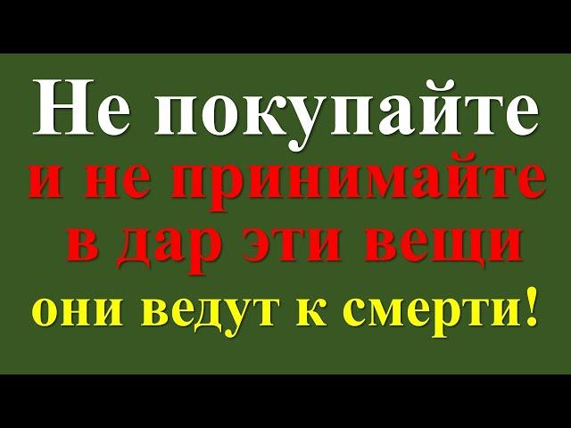 Не трогайте эти предметы! Никогда не покупайте даже на 5 копеек и не принимайте в дар эти вещи