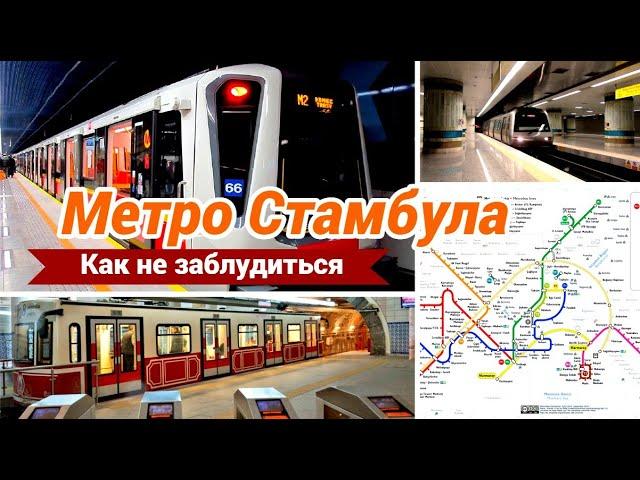 Метро Стамбула Турция Как не заблудиться