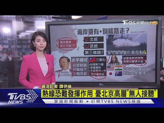 【十點不一樣】 "和平統一不可能" 陸專家提"北平模式"