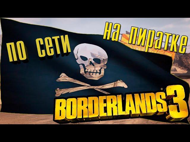 Как играть по сети в Borderlands 3 на пиратке?! !!!Не актуально!!!