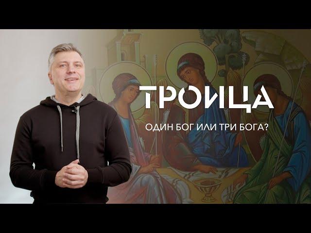 Троица. Один Бог или три Бога? // ИТАК