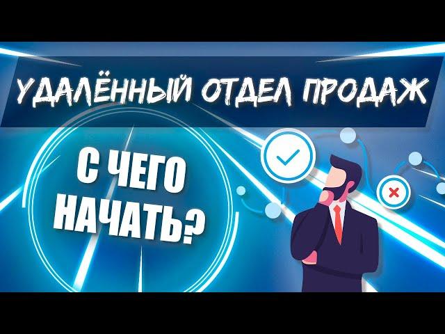 Удалённый Отдел Продаж. С чего начать создание и настройку удалёнки