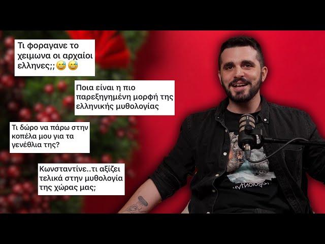 «Είχαν Χριστούγεννα οι Αρχαίοι Έλληνες;» | Ανασκαφές #11 (Εορταστικό QnA)