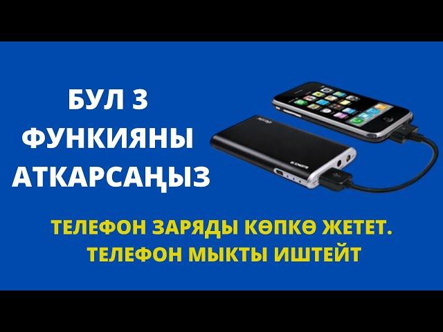 Телефон мыкты иштөөсү үчүн эмне кылуу керек? 3 функцияны аткарыңыз. Заряды көп убакытка жетет