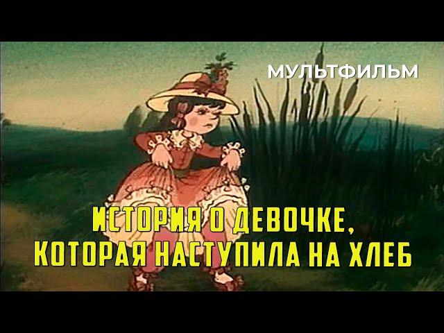 История о девочке, наступившей на хлеб (1986 год) мультфильм