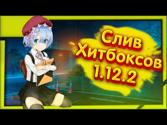 СЛИВ ПРИВАТНЫХ ХИТБОКСОВ НА ВЕРСИЮ 1.12.2 | MST , SUNRISE, CortexClient ,  akrien