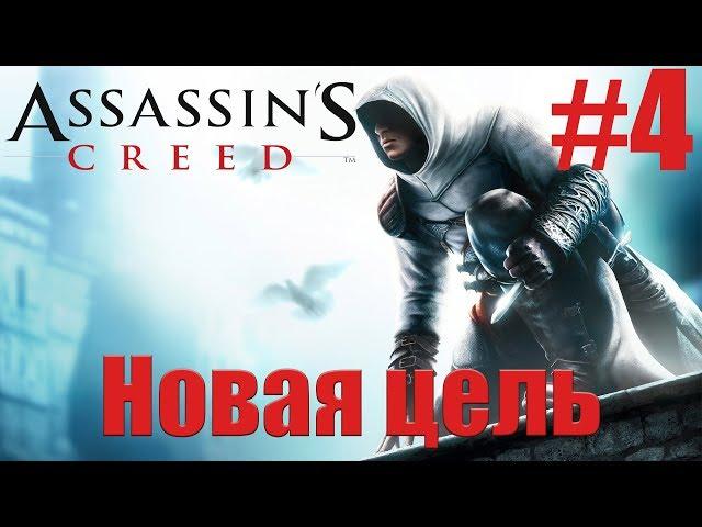 Assassin’s Creed | Прохождение Серия 4 | Новая цель