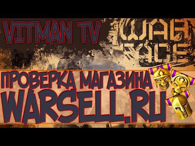 #3 WARFACE Osiviper кидает людей? 84 ранг за 100р Проверка магазина WARSELL.RU