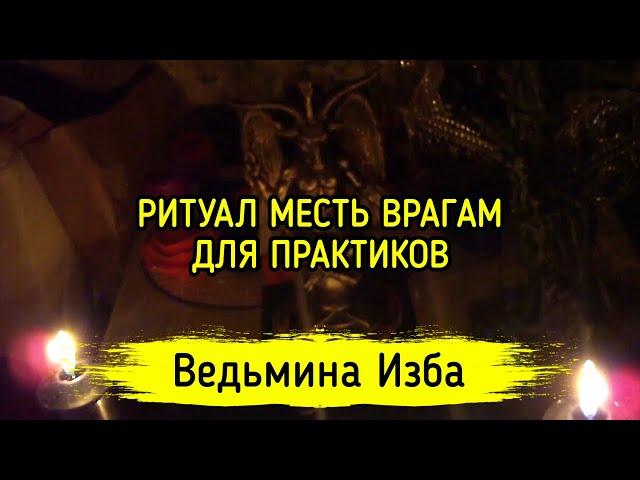 МЕСТЬ ВРАГАМ. ДЛЯ ПРАКТИКОВ. ВЕДЬМИНА ИЗБА ▶️ ИНГА ХОСРОЕВА