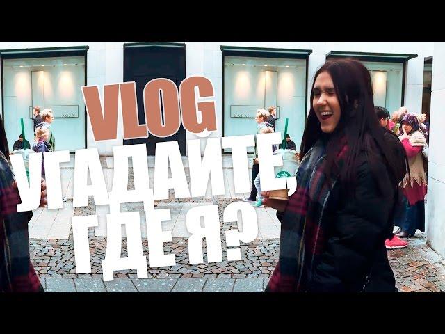 VLOG #4 УГАДАЙТЕ, ГДЕ Я?