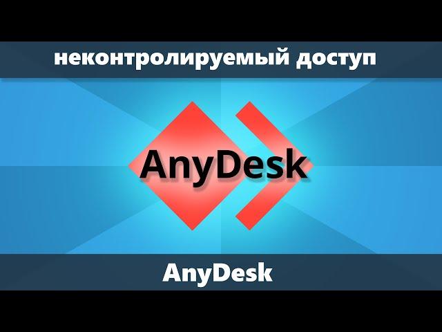 Как настроить неконтролируемый доступ AnyDesk