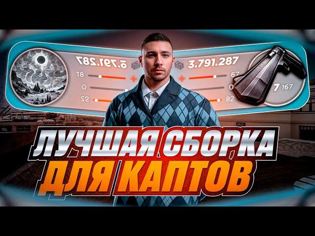 ЛУЧШАЯ СБОРКА ДЛЯ КАПТОВ РАДМИР РП КРМП ДЛЯ СЛАБЫХ ПК | СБОРКА ДЛЯ РАДМИР РП КРМП ОБНОВЛЕНИЕ 7.1.9