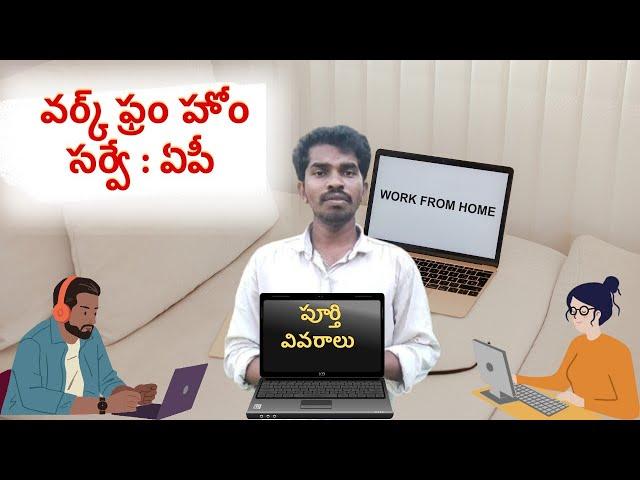 ఆంధ్రప్రదేశ్‌లో వర్క్ ఫ్రమ్ హోమ్ సర్వే | WFH Survey in Andhra Pradesh