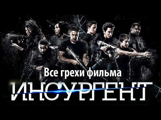 Все грехи фильма "Дивергент, глава 2: Инсургент"