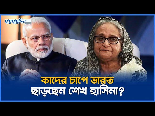 শেখ হাসিনার ভারত ছাড়ার কারণ জানা গেল | Sheikh Haisna Left India | Jaijaidin News