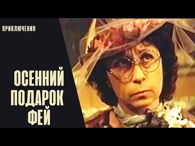 Осенний Подарок Фей (1984) Семейная сказка