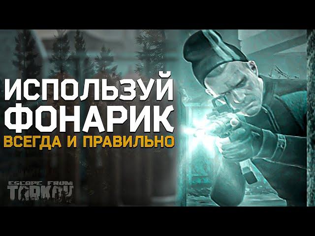 ТАРКОВ ФОНАРИК! Используй ВСЕГДА И ПРАВИЛЬНО -  Тарков гайд | Escape From Tarkov Гайд