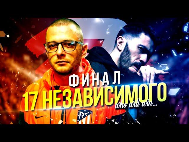 ФИНАЛ 17 НЕЗАВИСИМОГО! BES [DA TEMPO] VS ВИТЯ CLASSIC!