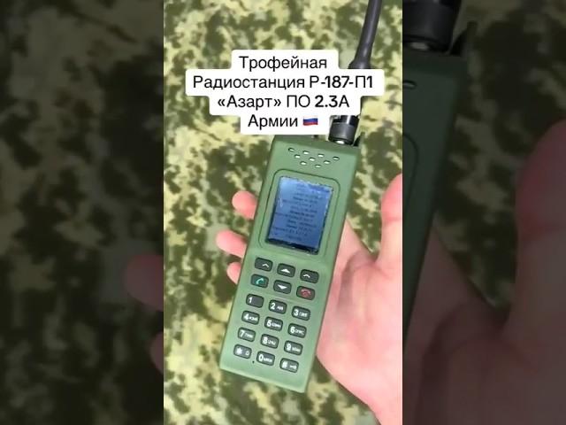 СВЕЖИЙ ТРОФЕЙ РАЦИЯ Р-187-П1 АЗАРТ ПО 2.3А РОССИЙСКОЙ АРМИИ ПОПАЛА В РУКИ ЗСУ ВСУ НОВОСТИ #shorts