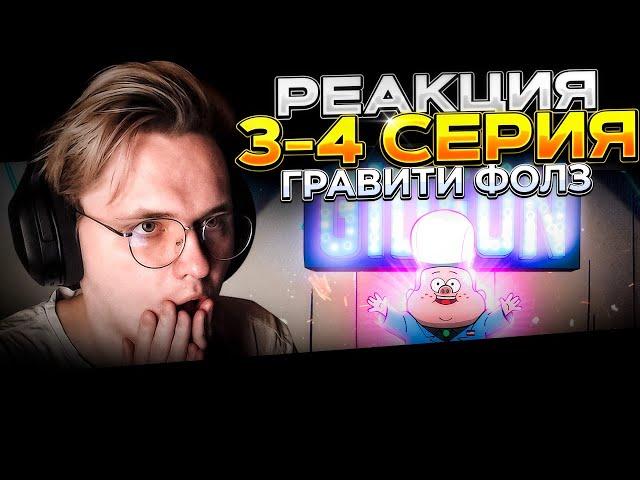 Гравити Фолз — 3 и 4 серия | РЕАКЦИЯ |