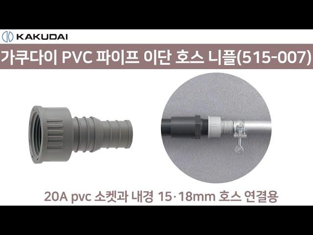 가쿠다이 PVC 파이프 이단 호스니플(515-007) 일제 KAKUDAI 호스연결구 점적관수 호스커넥터 호스연결용품 호스연결부품 점적호스 호스부품 호스연결 관수용품 호스니뿔 연결구