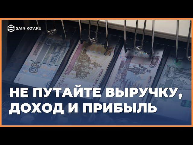 Что такое оборот бизнеса, выручка, доход и прибыль. Чем отличаются между собой