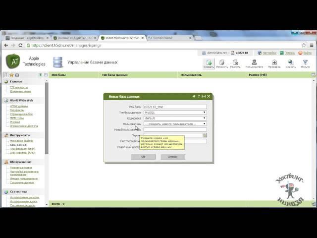 Хостинг Appletec.ru. Создаем базу данных.