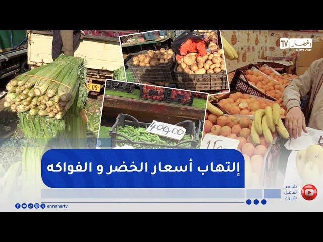 البليدة : أسعار غير مستقرة بين سوق الجملة والتجزئة تنهك جيوب المواطن