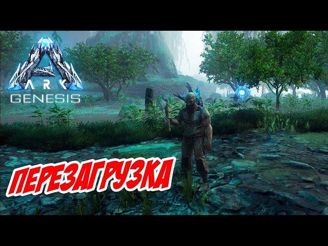 Начинаем ARK по взрослому! Совершенно другой ARK! - ARK Genesis (Локальный сервер) #01