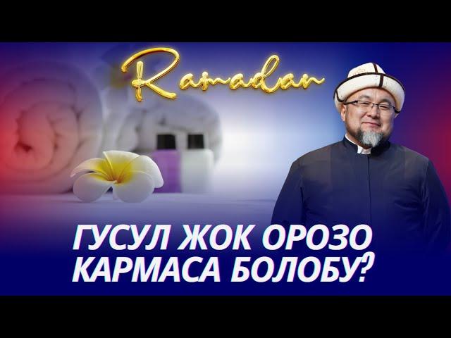 ГУСУЛ ЖОК ОРОЗО КАРМАСА БОЛОБУ. ОРОЗО 42-сабак. Шейх Чубак ажы